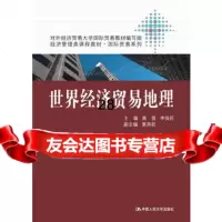 世界经济贸易地理(经济管理类课程教材国际贸易系列)9787300174082高茜,