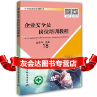 企业安全员岗位培训教程97816726037孟燕华,中国劳动社会保障出版社 9787516726037