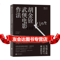 胡金铨武侠电影作法970252530胡金铨,[日]山田宏一,[日]宇田川 9787550252530