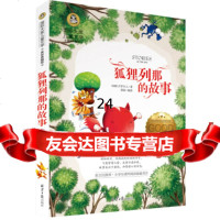 狐狸列那的故儿童文学读物国际大奖四五六年小学生新课标课外阅读书籍故书必读名 9787547722732