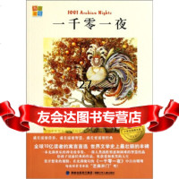 我爱阅读小学生经典文库:一千零一夜书香童年978340351福建少年儿童出版 9787539540351