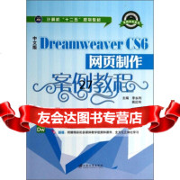 中文版DreamweaverCS6网页制作案例教程/计算机“十二五”规划教材案例 9787811306316