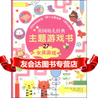 尤斯伯恩英国幼儿经典主题游戏书:女孩游戏[英]西·鲍曼,[英]詹姆斯·麦克连 9787544833806