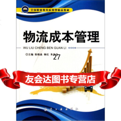 全国职业教育应用型精品教材:物流成本管理张晓焱978724354航空工业出版 9787802435490