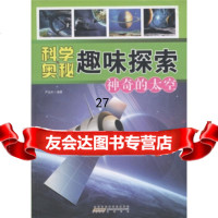 科学奥秘趣味探索:神奇的太空严加丰97846110455时代出版传媒股份有限公司 9787546110455