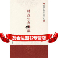 林茂生自选集/中国人民大学名家文丛9787300083896林茂生,中国人民大学出版