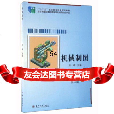 机械制图(3版套装2册)张燏978672193苏州大学出版社 9787567218093