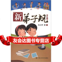 新弟子规(学生版)9787300160665高占祥,中国人民大学出版社