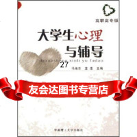 大学生心理与辅导(高职高专版)冯海志,蓝滢97862328865华南理工大学出版 9787562328865