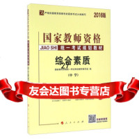 国家师资格统一考试规划材:综合素质(中学2016版)国家师资格统一考试规划 9787010159355