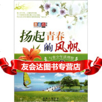 扬起青春的风帆:与青少年谈理想孙广来97836825338陕西人民美术出版社 9787536825338