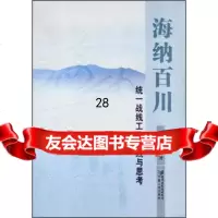 -海纳百川：统一战线工作实践与思考9787227042945,宁夏人民出版社