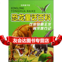 经典童书馆恐龙童话百科:可怕的霸王龙翼龙旅行记崔钟雷97847024119北方 9787547024119