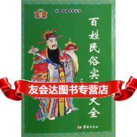 百姓民俗实用大全/中国民间文化丛书严锴97871784667华龄出版社 9787801784667