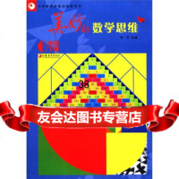 小学数学思维训练教科书:美妙的数学思维(6年级下册)苏平9784124 9787549912490