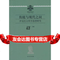 传统与现代之间:伊克巴尔哲学思想研究9787105137978周传斌,民族出版社