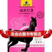 新黑马阅读:城南旧事(美绘本)林海音97867703667吉林大学出版社 9787567703667