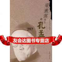 梁漱溟先生讲孔孟97842628374梁漱溟,李渊庭,阎秉华整理,上海三联书店 9787542628374