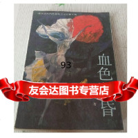 血色黄昏老鬼9701564工人出版社 9787500801564