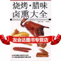 烧烤腊味卤熏大全蔡连敬97877311225广州出版社 9787807311225