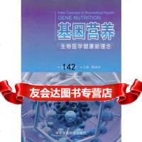 基因营养——生物医学健康新理念976762496姜宁,中国医药科技出版 9787506762496