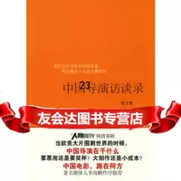 中国导演访谈录(版)易立竞9786334广西师范大学出版社 9787563390854