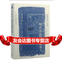 明代小说四大奇书(美)浦安迪,沈亨寿生活.读书.新知三联书店9787105301 9787108053015