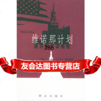 维诺那计划——前苏联间谍揭秘(美)海因斯,(美)克莱尔,吴妍妍,吴锡 9787501427192