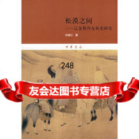 松漠之间--辽金契丹女真史研究9787101061635刘浦江,中华书局