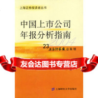 中国上市公司年报分析指南(2004),上海证券报总策划,9787810 9787810981774