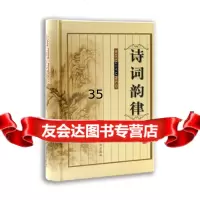 诗词韵律徐志刚济南出版社97875726892 9787805726892