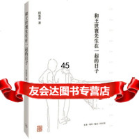 和世襄先生在一起的日子田家青生活.读书.新知三联书店97871050137 9787108050137