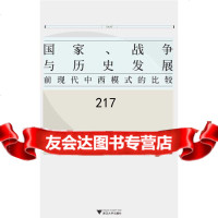 国家、战争与历史发展:前现代中模式的比较赵鼎新浙江大学出版社97873081469 9787308146951