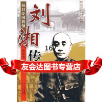 刘湘传杨家润四川人民出版社97872200776 9787220077906