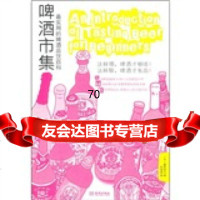 啤酒市集:实用的啤酒品饮百科97872516281[日]藤原宏之, 9787802516281
