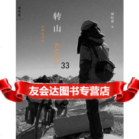 转山边境流浪者谢旺霖广师范大学出版社97863377114 9787563377114