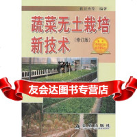 蔬菜无土栽培新技术(修订版)蒋卫杰等金盾出版社978245867 9787508245867