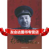 杨成武回忆录(上下册)976513746杨成武,中国人民解放军出 9787506513746