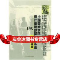 中国美术学院设计基础部留校作品选设计素描篇,周刚978340198 9787534019814