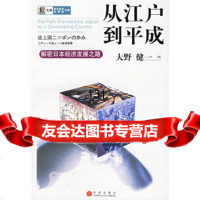 从江户到平成:解密日本经济发展之路978606125(日)大野健一 9787508606125