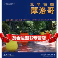 北非花园摩洛哥97861830178邓嘉张雁_吴竹涟张宾,天津大学出版 9787561830178
