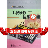 主板维修精华秘籍(DVD1张)迅维网电子工业出版社97871211684 9787121168499