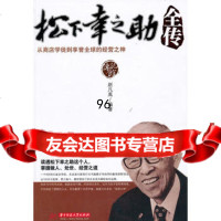 松下幸之助全传,赵凡禹97860964492华中科技大学出版社 9787560964492