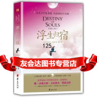 灵魂之旅:浮生归宿(美)迈克尔·纽顿华夏出版社9758153 9787508058153