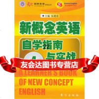 新概念英语自学指南与实战(第四册)——东方英语学习丛书,张建成978 9787506018326