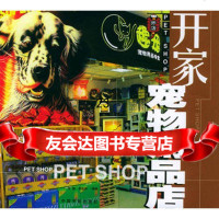 开家宠物用品店——开店列,蔡远渊著中国宇航出版社978714476 9787801447685