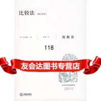 比较法(修订译本)(日)大木雅夫,范愉法律出版社973663611 9787503663611