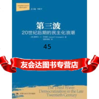 三波:20世后期的主浪潮(当代世界学术名治学列)(美)亨廷顿中国人 9787300148755