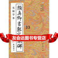 颜真卿书郭家庙碑附碑阴记(唐)颜真卿,杨璐中国书店出版社978756984 9787805685984