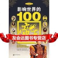 影响世界的100帝排行榜——全球通史推荐读物钟澈新世界出版社978722832 9787802283268